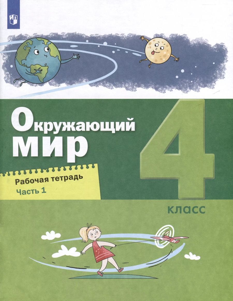 Обложка книги "Вахрушев, Зорин, Ловягин: Окружающий мир. 4 класс. Рабочая тетрадь. В 2-х частях. Часть 1"