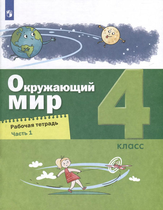 Обложка книги "Вахрушев, Зорин, Ловягин: Окружающий мир. 4 класс. Рабочая тетрадь. В 2-х частях. Часть 1"