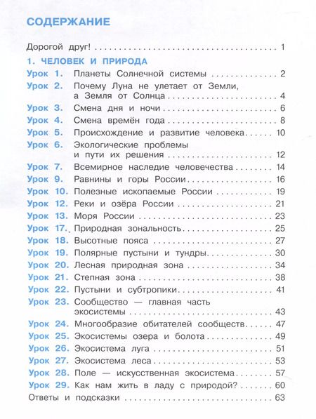 Фотография книги "Вахрушев, Зорин, Ловягин: Окружающий мир. 4 класс. Рабочая тетрадь. В 2-х частях. Часть 1"