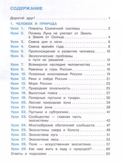 Фотография книги "Вахрушев, Зорин, Ловягин: Окружающий мир. 4 класс. Рабочая тетрадь. В 2-х частях. Часть 1"
