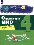 Обложка книги "Вахрушев, Зорин, Ловягин: Окружающий мир. 4 класс. Рабочая тетрадь. В 2-х частях. Часть 2. ФГОС"