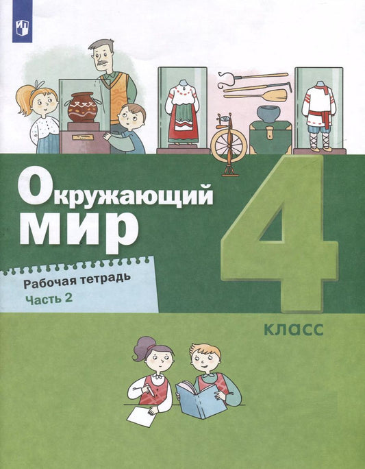 Обложка книги "Вахрушев, Зорин, Ловягин: Окружающий мир. 4 класс. Рабочая тетрадь. В 2-х частях. Часть 2"