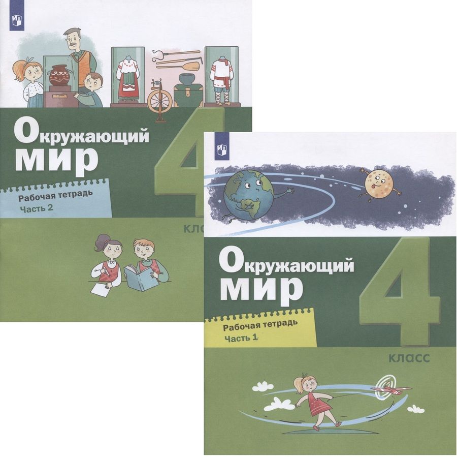 Обложка книги "Вахрушев, Зорин, Ловягин: Окружающий мир. 4 класс. Рабочая тетрадь. В двух частях (комплект из 2 книг)"