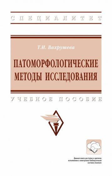 Обложка книги "Вахрушева: Патоморфологические методы исследования. Учебное пособие"