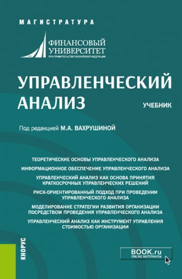 Обложка книги "Вахрушина, Алейникова, Демина: Управленческий анализ. Учебник"