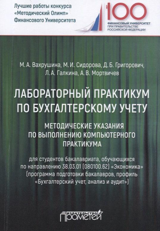 Обложка книги "Вахрушина, Григорович, Сидорова: Лабораторный практикум по бухгалтерскому учету. Методические указания по выполнению комп. практикума"