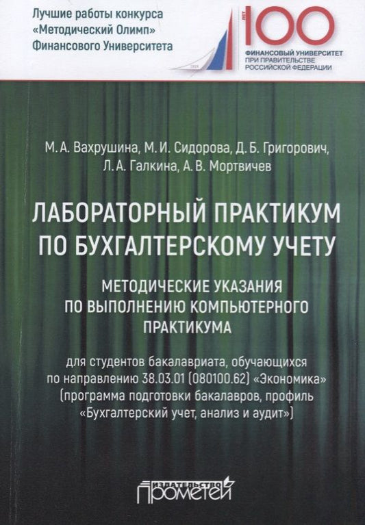 Обложка книги "Вахрушина, Григорович, Сидорова: Лабораторный практикум по бухгалтерскому учету. Методические указания по выполнению комп. практикума"