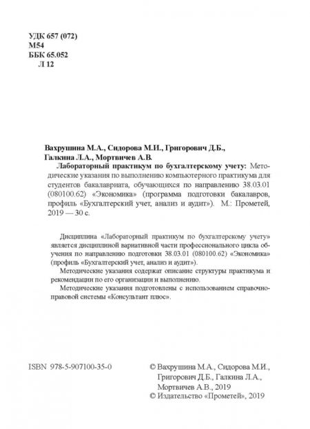 Фотография книги "Вахрушина, Григорович, Сидорова: Лабораторный практикум по бухгалтерскому учету. Методические указания по выполнению комп. практикума"