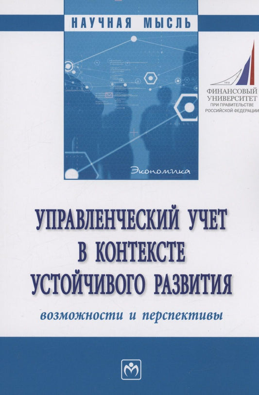 Обложка книги "Вахрушина, Ивашкевич, Брюханов: Управленческий учет в контексте устойчивого развития. Возможности и перспективы. Монография"