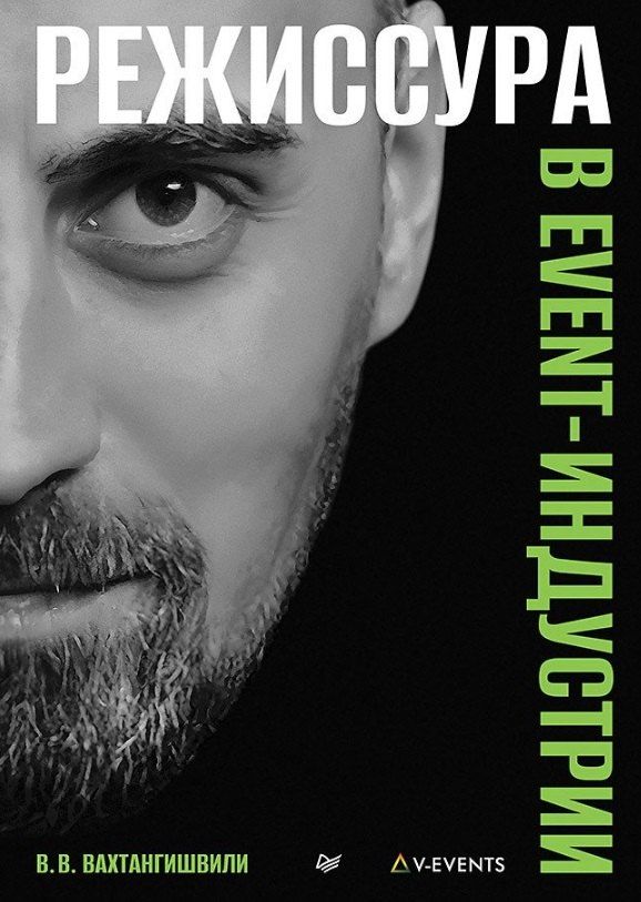 Обложка книги "Вахтанг Вахтангишвили: Режиссура в event-индустрии"