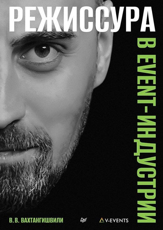 Обложка книги "Вахтанг Вахтангишвили: Режиссура в event-индустрии"