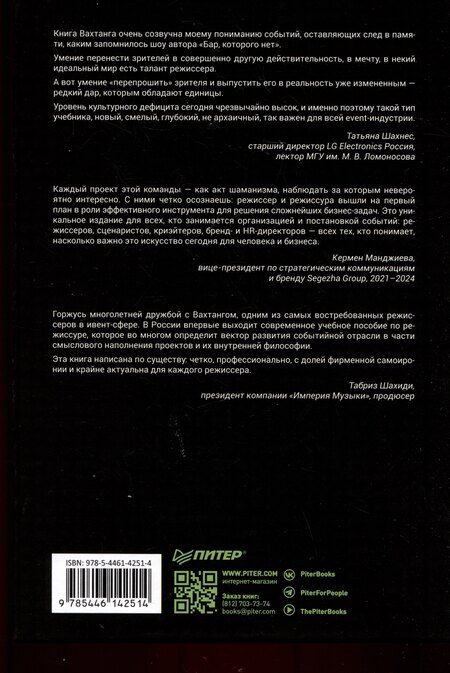 Фотография книги "Вахтанг Вахтангишвили: Режиссура в event-индустрии"