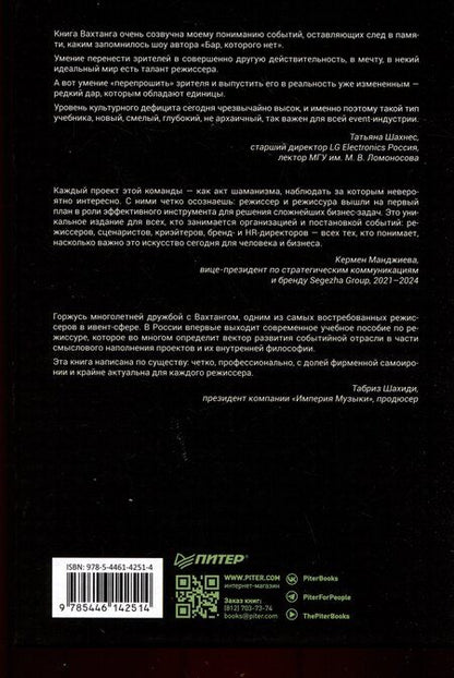 Фотография книги "Вахтанг Вахтангишвили: Режиссура в event-индустрии"