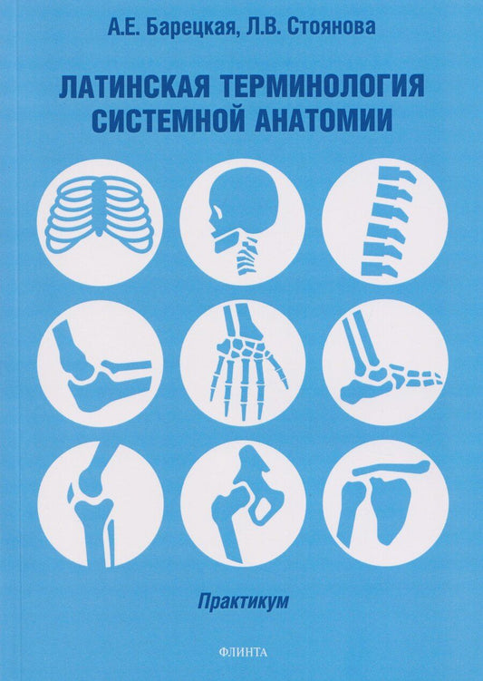 Обложка книги "Вахтанговна, Евгеньевна: Латинская терминология системной анатомии: практикум"