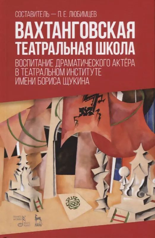 Обложка книги "Вахтанговская театральная школа. Воспитание драматического актера в Театральном институте имени Бориса Щукина. Учебно-методическое пособие"