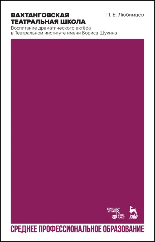 Обложка книги "Вахтанговская театральная школа. Воспитание драматического актёра. СПО"