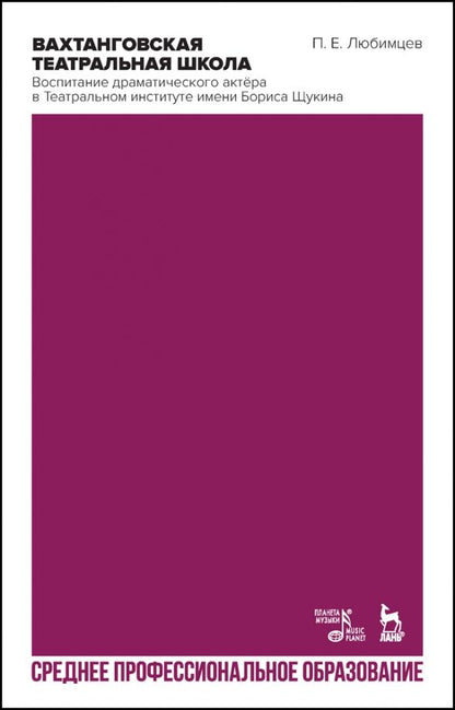 Обложка книги "Вахтанговская театральная школа. Воспитание драматического актёра. СПО"