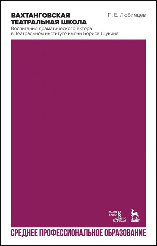 Обложка книги "Вахтанговская театральная школа. Воспитание драматического актёра. СПО"