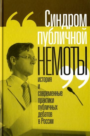 Обложка книги "Вахтин, Фирсов, Вьюгин: "Синдром публичной немоты". История и современные практики публичных дебатов в России"