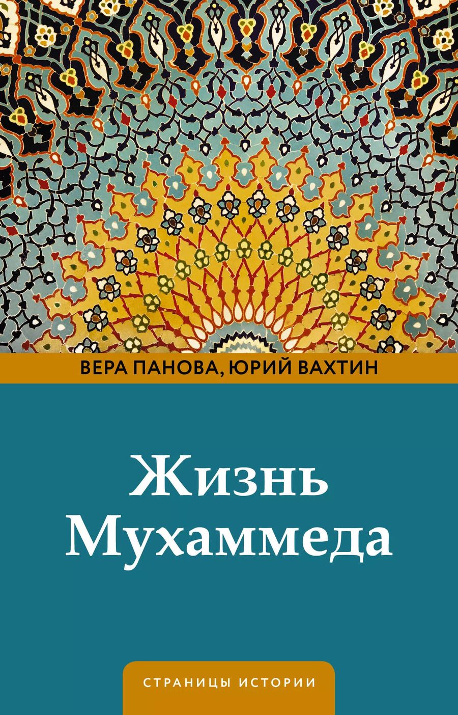 Обложка книги "Вахтин, Панова: Жизнь Мухаммеда"