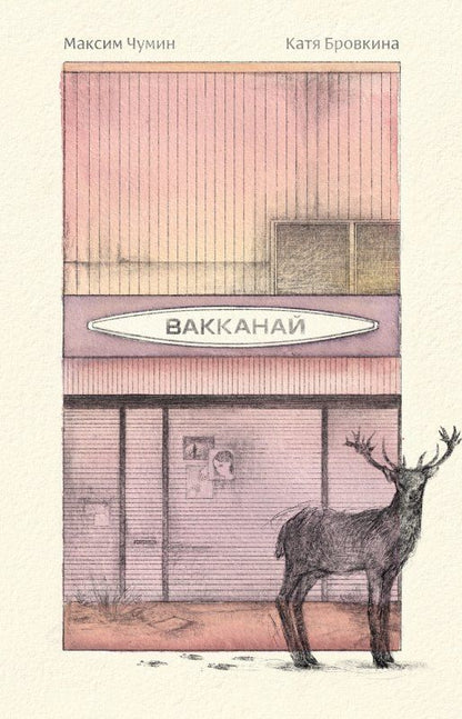 Обложка книги "Вакканай"