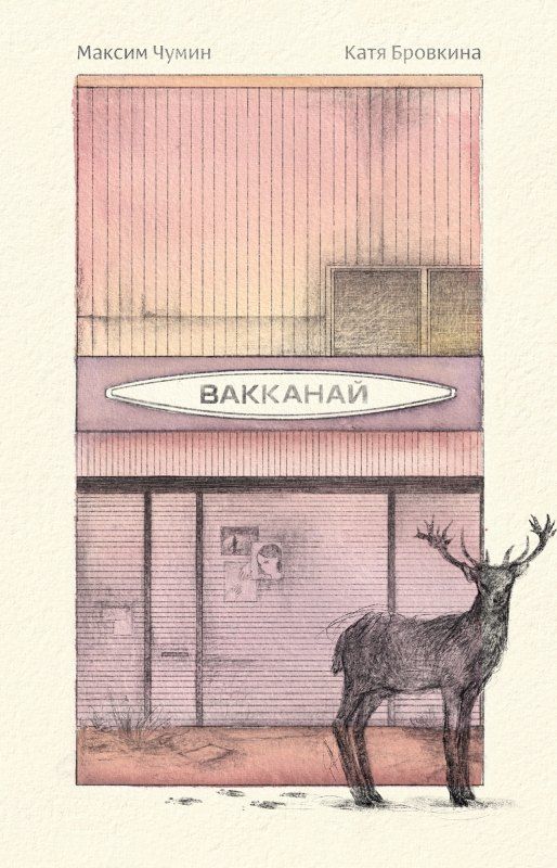 Обложка книги "Вакканай"