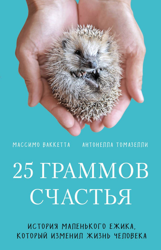 Обложка книги "Ваккетта: 25 граммов счастья. История маленького ежика, который изменил жизнь человека"