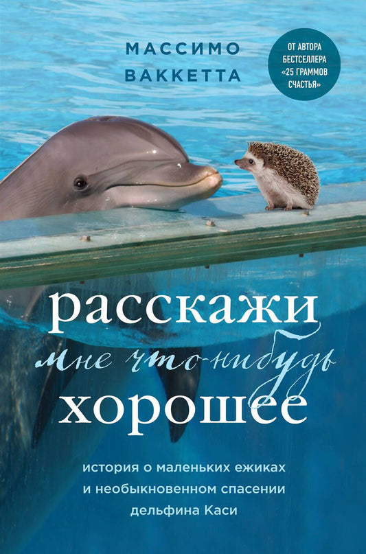 Обложка книги "Ваккетта: Расскажи мне что-нибудь хорошее. История о маленьких ежиках и необыкновенном спасении дельфина Каси"