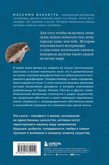 Фотография книги "Ваккетта: Расскажи мне что-нибудь хорошее. История о маленьких ежиках и необыкновенном спасении дельфина Каси"