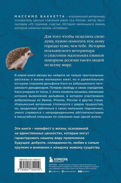 Фотография книги "Ваккетта: Расскажи мне что-нибудь хорошее. История о маленьких ежиках и необыкновенном спасении дельфина Каси"