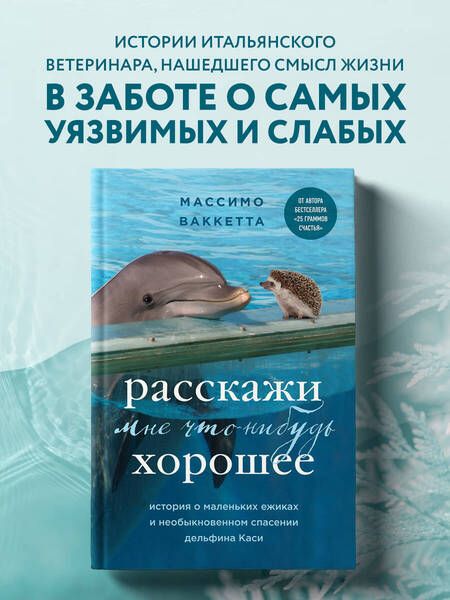 Фотография книги "Ваккетта: Расскажи мне что-нибудь хорошее. История о маленьких ежиках и необыкновенном спасении дельфина Каси"