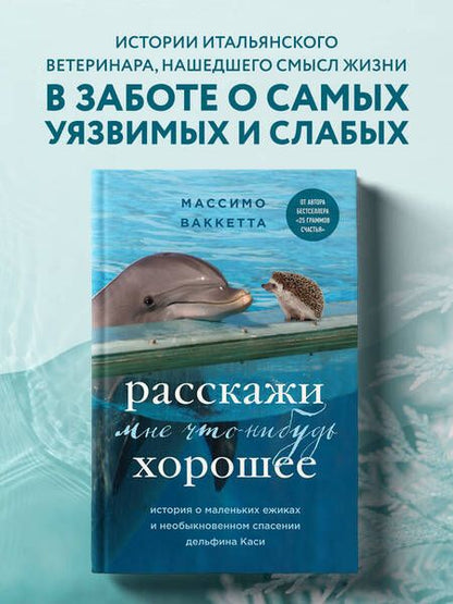 Фотография книги "Ваккетта: Расскажи мне что-нибудь хорошее. История о маленьких ежиках и необыкновенном спасении дельфина Каси"