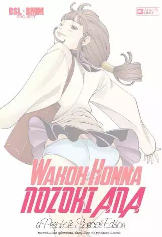 Обложка книги "Вако Хонна: Дыра. Том 1 (Nozoki Ana). Манга"