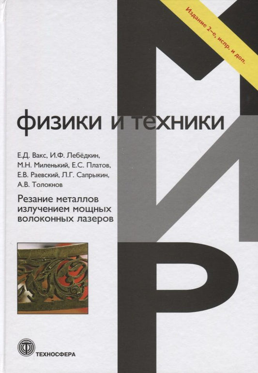 Обложка книги "Вакс, Лебедкин, Миленький: Резание металлов излучением мощных волоконных лазеров"