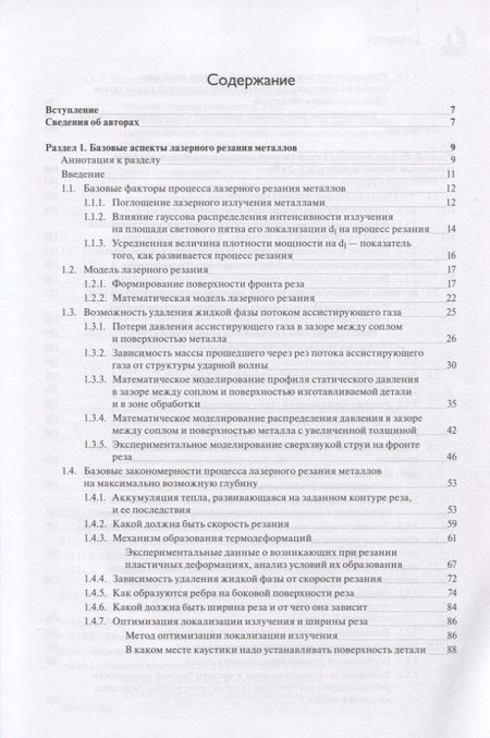 Фотография книги "Вакс, Лебедкин, Миленький: Резание металлов излучением мощных волоконных лазеров"