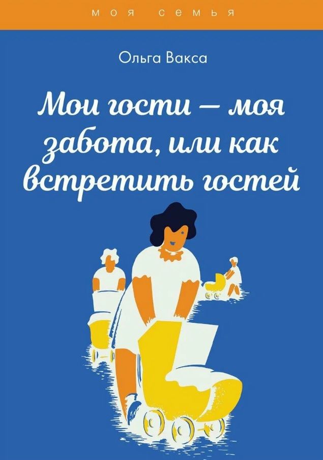 Обложка книги "Вакса: Мои гости - моя забота, или как встретить гостей. Книга для девочек"