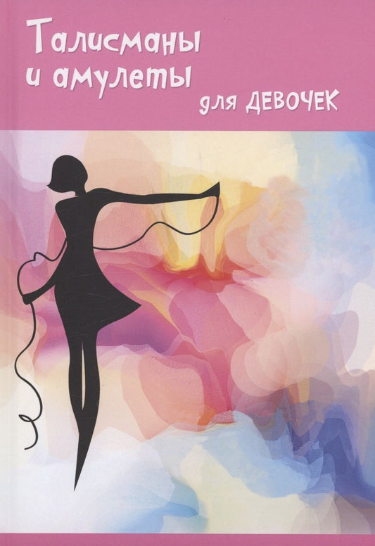 Обложка книги "Вакса: Талисманы и амулеты для девочек"