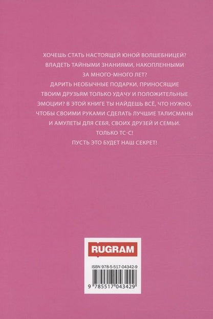 Фотография книги "Вакса: Талисманы и амулеты для девочек"