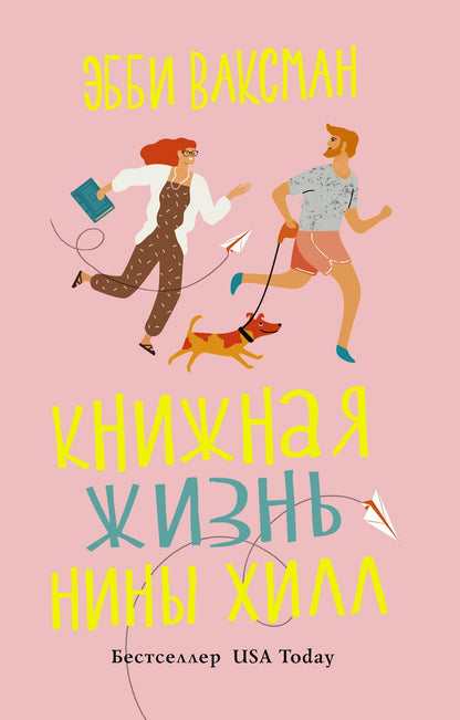 Обложка книги "Ваксман: Книжная жизнь Нины Хилл"