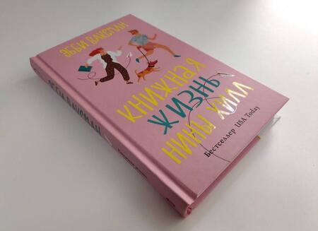 Фотография книги "Ваксман: Книжная жизнь Нины Хилл"