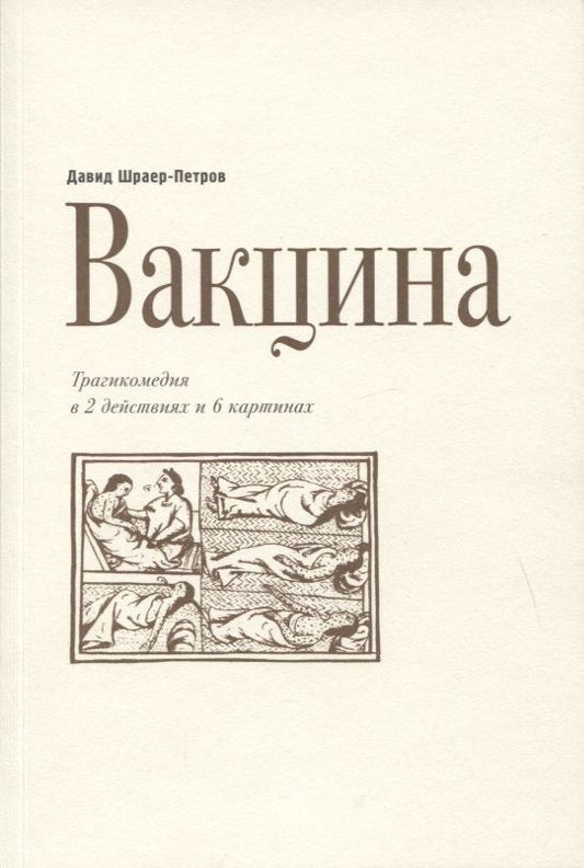 Обложка книги "Вакцина. Трагикомедия в 2 действиях и 6 картинах"