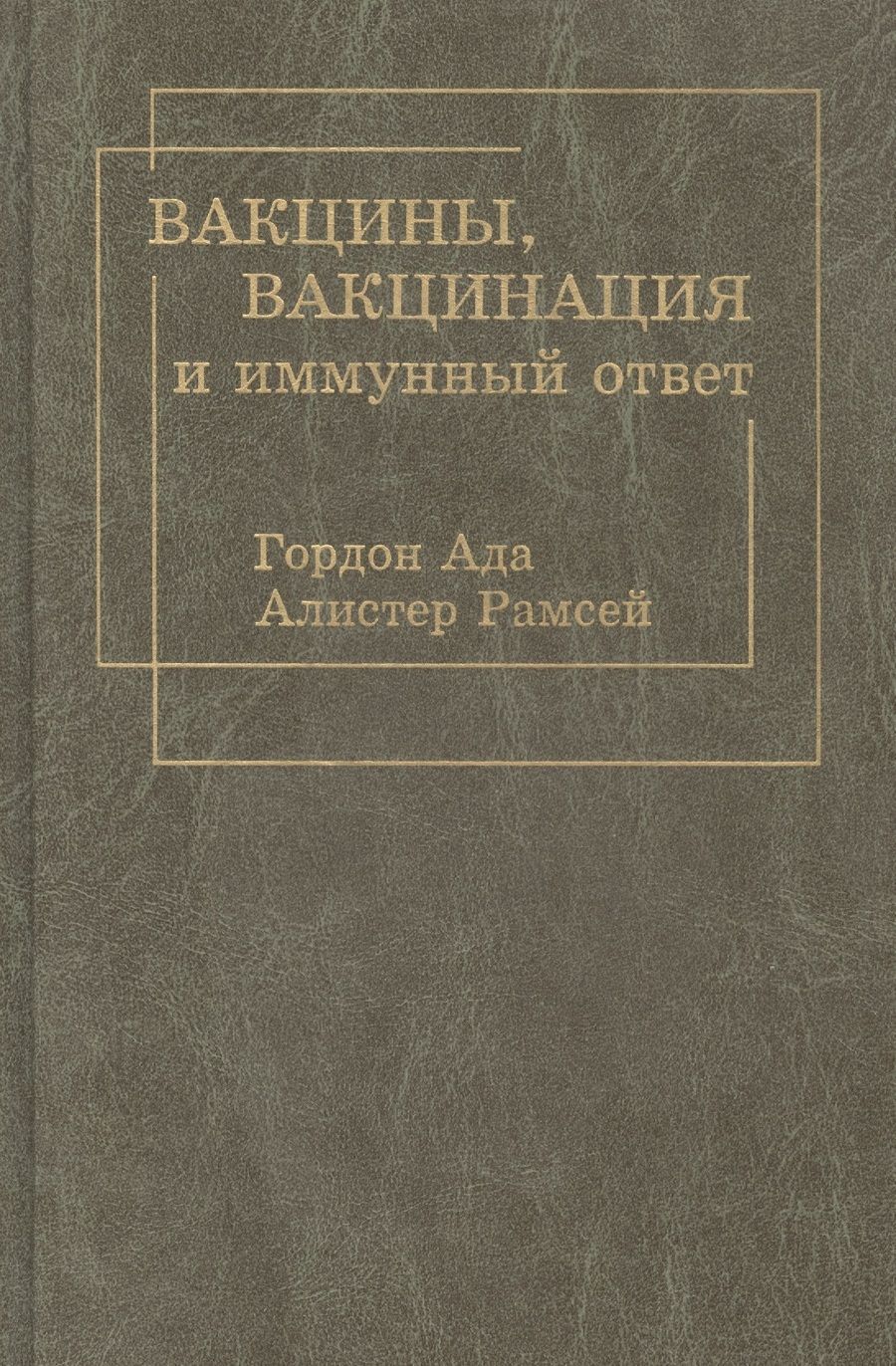 Обложка книги "Вакцины, вакцинация и иммунный ответ"