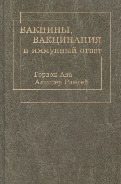 Обложка книги "Вакцины, вакцинация и иммунный ответ"