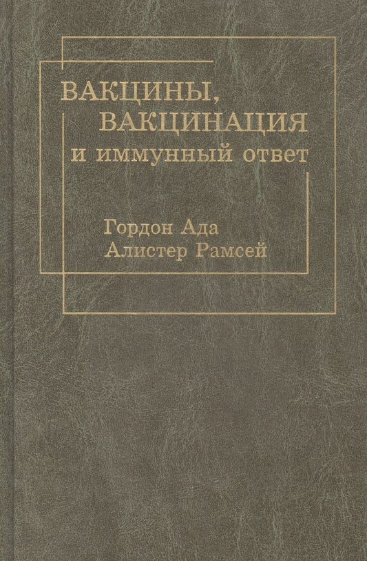 Обложка книги "Вакцины, вакцинация и иммунный ответ"