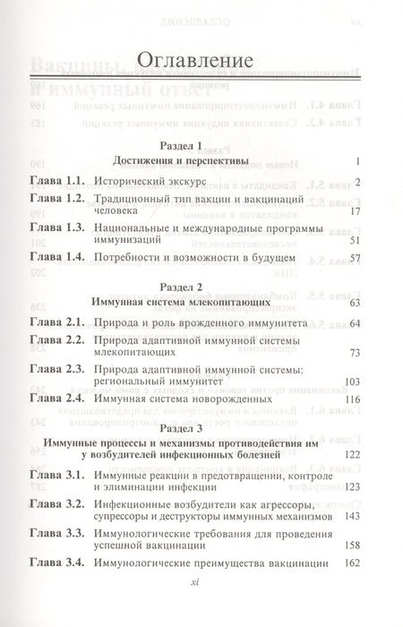 Фотография книги "Вакцины, вакцинация и иммунный ответ"