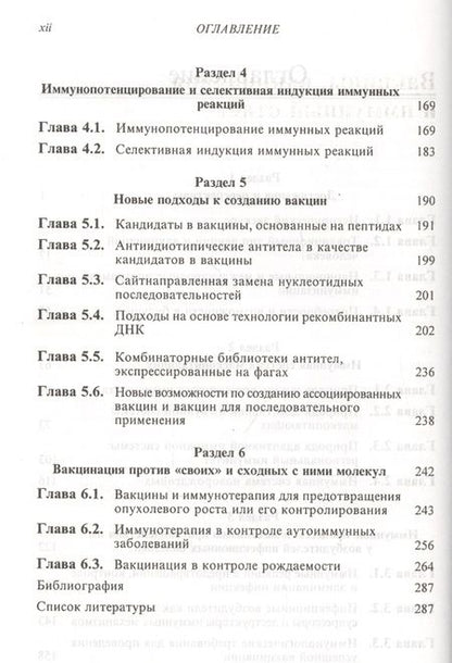 Фотография книги "Вакцины, вакцинация и иммунный ответ"