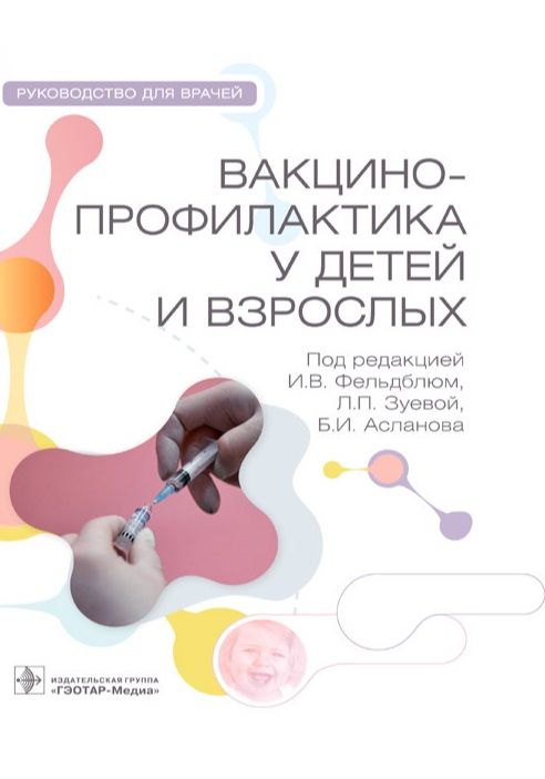 Обложка книги "Вакцинопрофилактика у детей и взрослых. Руководство для врачей"