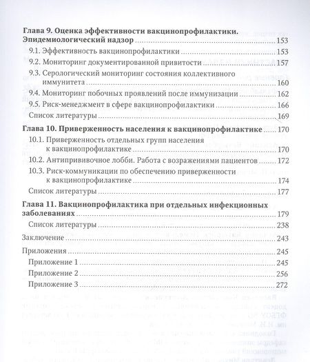 Фотография книги "Вакцинопрофилактика у детей и взрослых. Руководство для врачей"