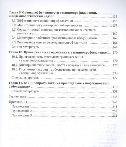 Фотография книги "Вакцинопрофилактика у детей и взрослых. Руководство для врачей"