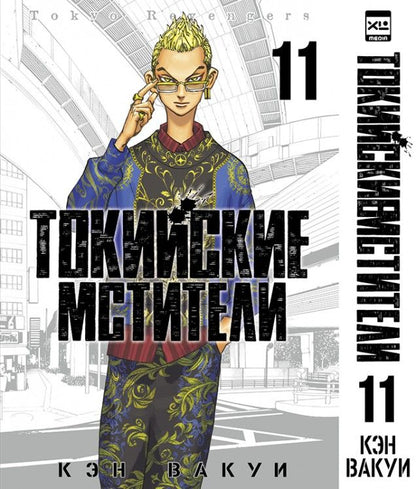 Обложка книги "Вакуи: Токийские мстители. Том 11"